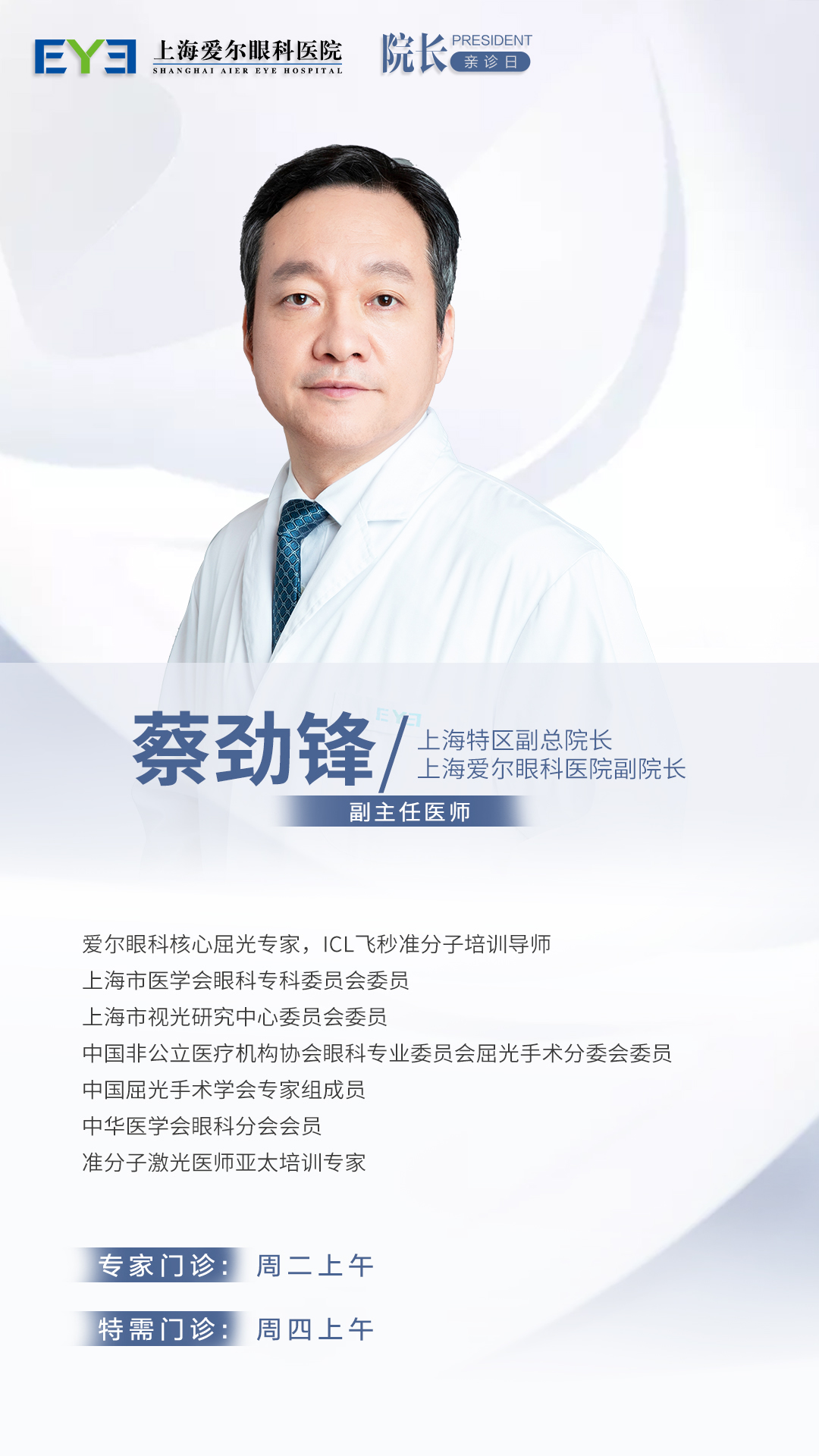蔡勁鋒院長(cháng)